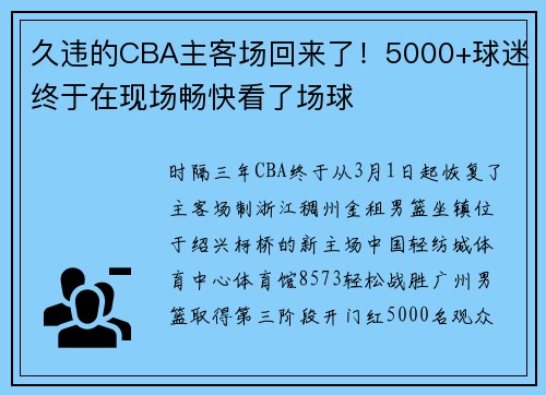 久违的CBA主客场回来了！5000+球迷终于在现场畅快看了场球