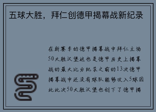 五球大胜，拜仁创德甲揭幕战新纪录