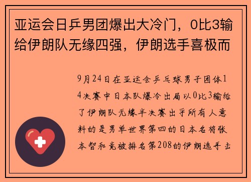 亚运会日乒男团爆出大冷门，0比3输给伊朗队无缘四强，伊朗选手喜极而泣