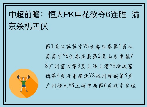 中超前瞻：恒大PK申花欲夺6连胜  渝京杀机四伏
