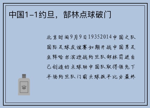 中国1-1约旦，郜林点球破门
