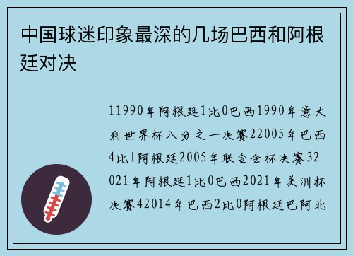 中国球迷印象最深的几场巴西和阿根廷对决