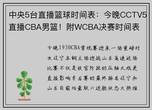 中央5台直播篮球时间表：今晚CCTV5直播CBA男篮！附WCBA决赛时间表