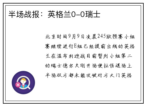 半场战报：英格兰0-0瑞士