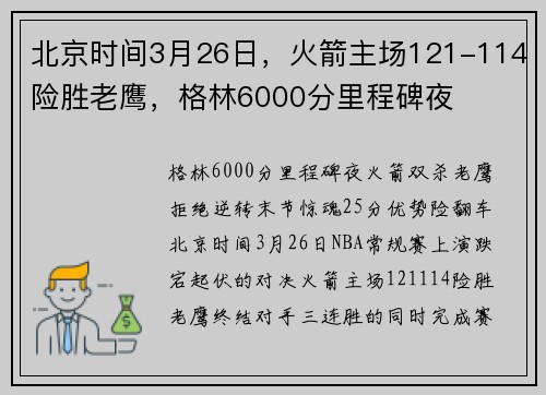 北京时间3月26日，火箭主场121-114险胜老鹰，格林6000分里程碑夜