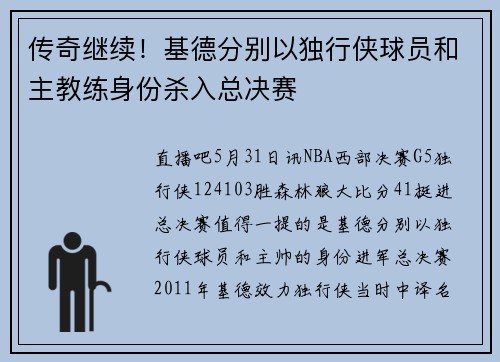 传奇继续！基德分别以独行侠球员和主教练身份杀入总决赛