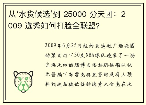 从‘水货候选’到 25000 分天团：2009 选秀如何打脸全联盟？