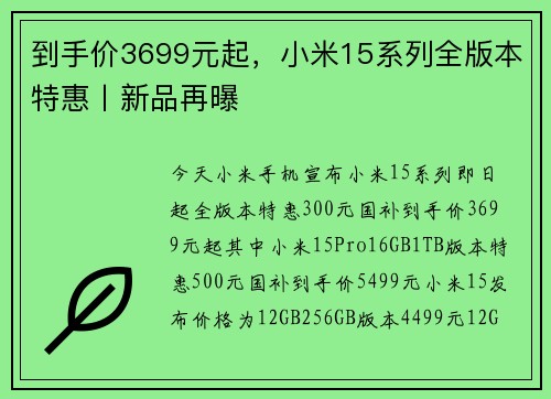 到手价3699元起，小米15系列全版本特惠丨新品再曝