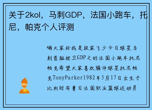 关于2kol，马刺GDP，法国小跑车，托尼，帕克个人评测