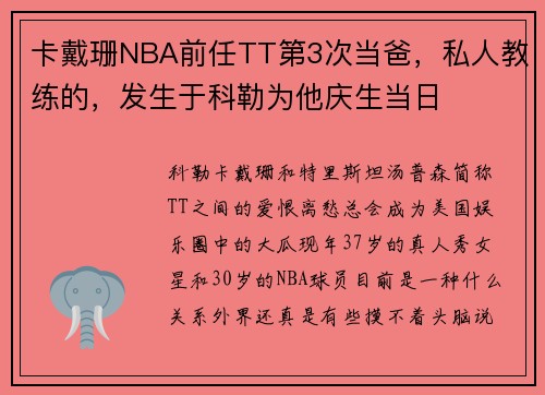 卡戴珊NBA前任TT第3次当爸，私人教练的，发生于科勒为他庆生当日
