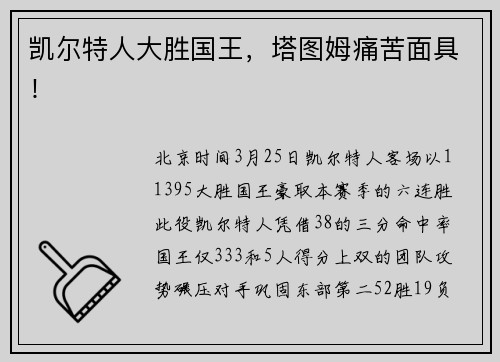 凯尔特人大胜国王，塔图姆痛苦面具！