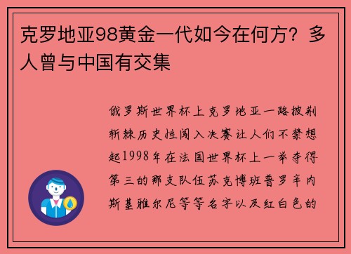 克罗地亚98黄金一代如今在何方？多人曾与中国有交集
