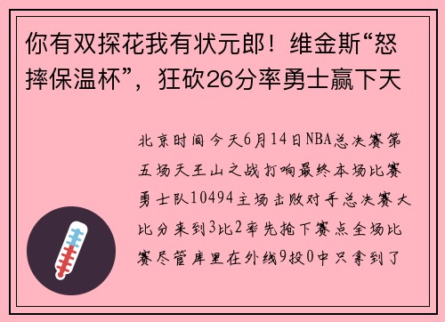 你有双探花我有状元郎！维金斯“怒摔保温杯”，狂砍26分率勇士赢下天王山