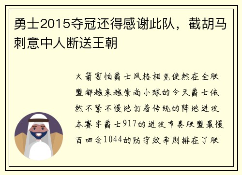 勇士2015夺冠还得感谢此队，截胡马刺意中人断送王朝