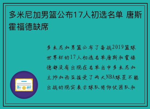 多米尼加男篮公布17人初选名单 唐斯霍福德缺席