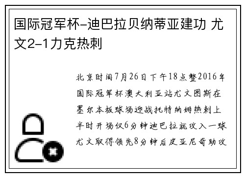 国际冠军杯-迪巴拉贝纳蒂亚建功 尤文2-1力克热刺