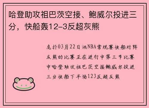 哈登助攻祖巴茨空接、鲍威尔投进三分，快船轰12-3反超灰熊
