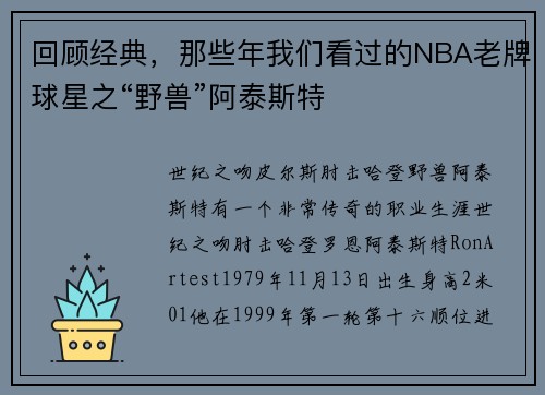 回顾经典，那些年我们看过的NBA老牌球星之“野兽”阿泰斯特