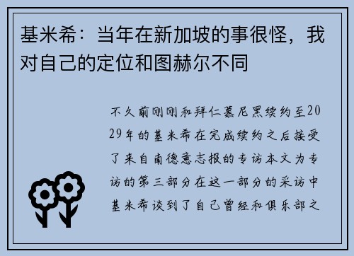 基米希：当年在新加坡的事很怪，我对自己的定位和图赫尔不同