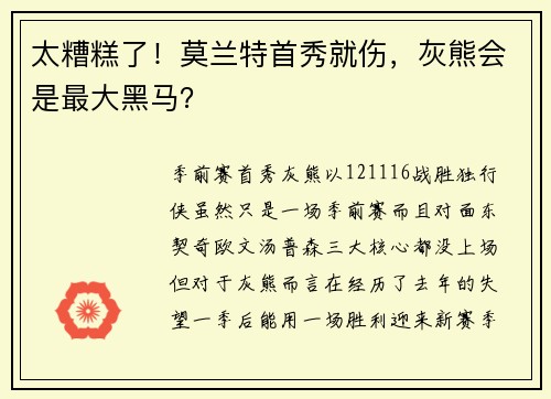 太糟糕了！莫兰特首秀就伤，灰熊会是最大黑马？