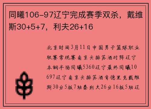 同曦106-97辽宁完成赛季双杀，戴维斯30+5+7，利夫26+16
