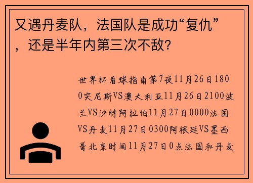 又遇丹麦队，法国队是成功“复仇”，还是半年内第三次不敌？
