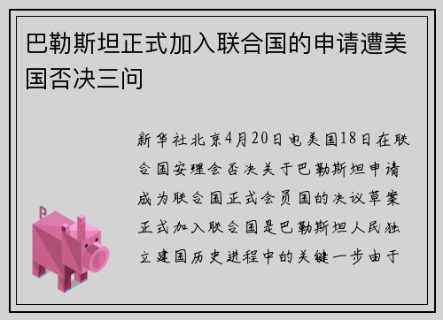 巴勒斯坦正式加入联合国的申请遭美国否决三问