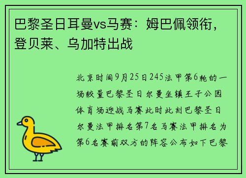 巴黎圣日耳曼vs马赛：姆巴佩领衔，登贝莱、乌加特出战