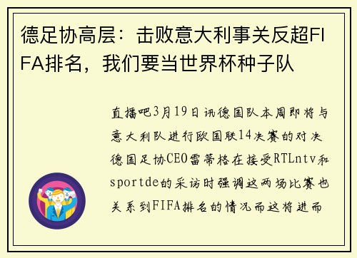 德足协高层：击败意大利事关反超FIFA排名，我们要当世界杯种子队