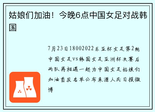 姑娘们加油！今晚6点中国女足对战韩国
