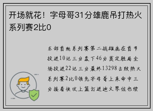 开场就花！字母哥31分雄鹿吊打热火系列赛2比0