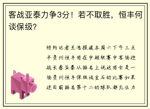 客战亚泰力争3分！若不取胜，恒丰何谈保级？