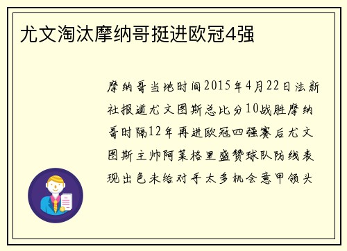 尤文淘汰摩纳哥挺进欧冠4强