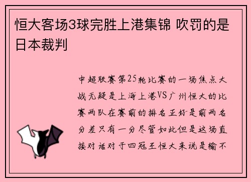 恒大客场3球完胜上港集锦 吹罚的是日本裁判