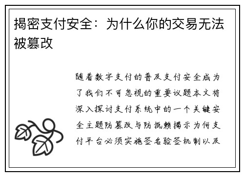 揭密支付安全：为什么你的交易无法被篡改