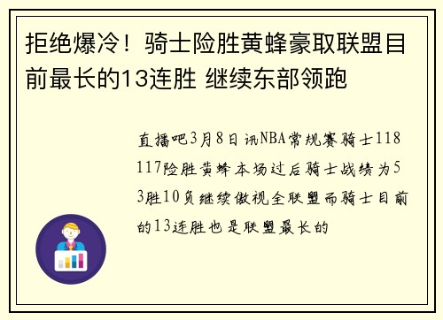 拒绝爆冷！骑士险胜黄蜂豪取联盟目前最长的13连胜 继续东部领跑