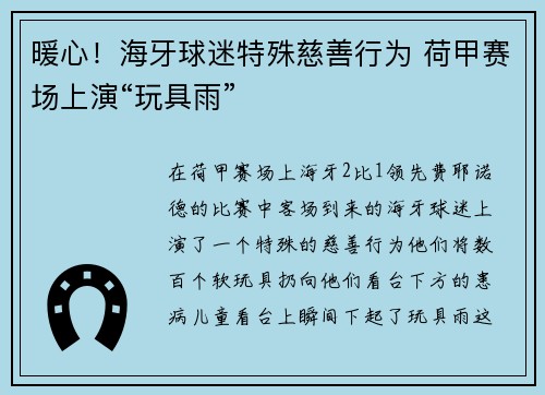 暖心！海牙球迷特殊慈善行为 荷甲赛场上演“玩具雨”