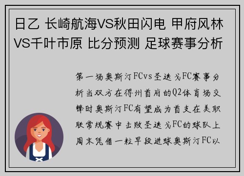 日乙 长崎航海VS秋田闪电 甲府风林VS千叶市原 比分预测 足球赛事分析