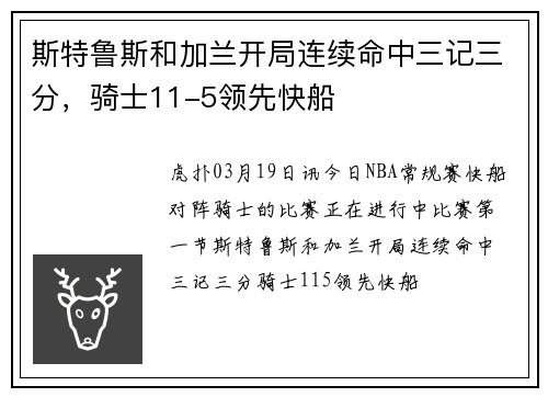 斯特鲁斯和加兰开局连续命中三记三分，骑士11-5领先快船