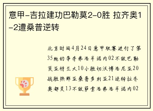 意甲-吉拉建功巴勒莫2-0胜 拉齐奥1-2遭桑普逆转