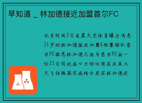早知道 _ 林加德接近加盟首尔FC