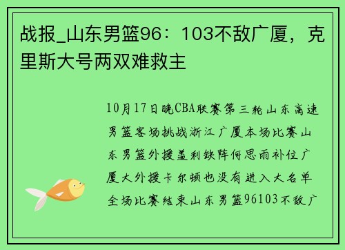 战报_山东男篮96：103不敌广厦，克里斯大号两双难救主