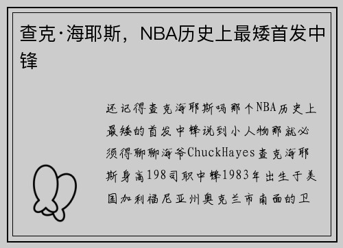 查克·海耶斯，NBA历史上最矮首发中锋
