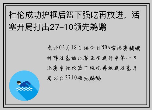 杜伦成功护框后篮下强吃再放进，活塞开局打出27-10领先鹈鹕