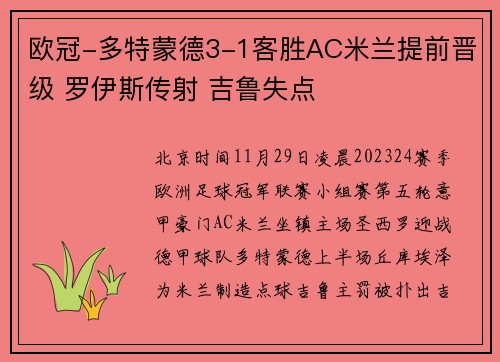 欧冠-多特蒙德3-1客胜AC米兰提前晋级 罗伊斯传射 吉鲁失点