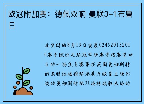欧冠附加赛：德佩双响 曼联3-1布鲁日