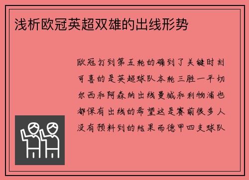 浅析欧冠英超双雄的出线形势