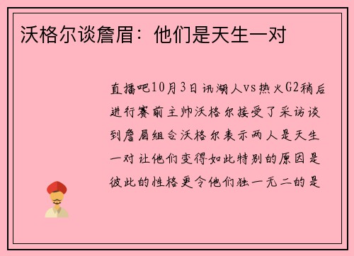 沃格尔谈詹眉：他们是天生一对