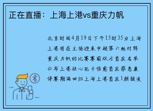 正在直播：上海上港vs重庆力帆