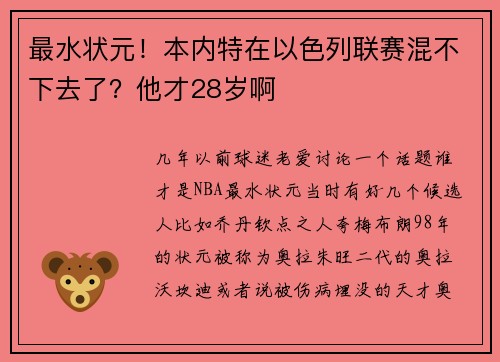 最水状元！本内特在以色列联赛混不下去了？他才28岁啊